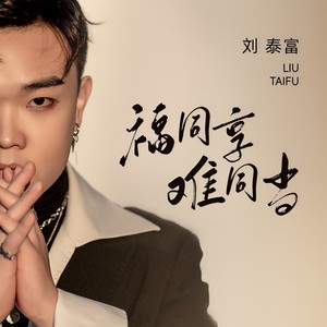 福同享难同当 (伴奏)