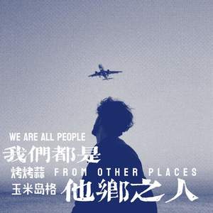 我们都是他乡之人