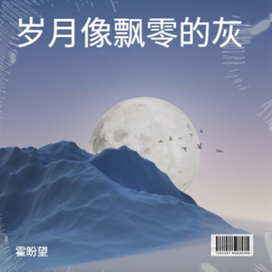 霍盼望 - 谁能陪我过完这个冬