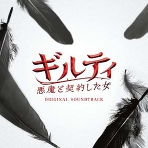 ギルティ 悪魔と契約した女 オリジナル サウンドトラック 和恶魔契约的女人 原声带 Qq音乐 千万正版音乐海量无损曲库新歌热歌天天畅听的高品质音乐平台 ギルティ 悪魔と契約した女 オリジナル サウンドトラック 和恶魔契约的女人 原声带 Qq音乐 千万正版音乐海量无损曲库新歌热歌天天畅听的高品质音乐平台