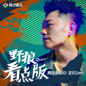 野狼Disco (看点版) - 宝石Gem封面