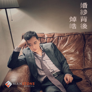 婚纱背后 (音乐永续作品)