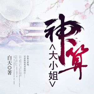  神算大小姐|玄幻重生|女强爽文|精品有声剧