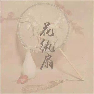 花纨扇
