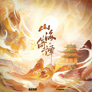 山海绮谭 (和声伴奏)