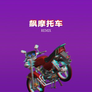 飙摩托车 (Ninja Remix)