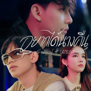 อยากได้นางคืน