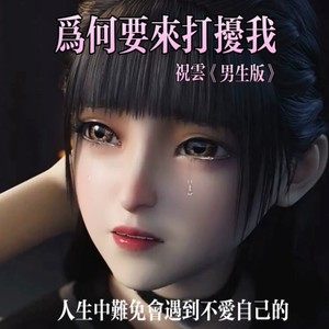 为何要来打扰我 (合唱版)