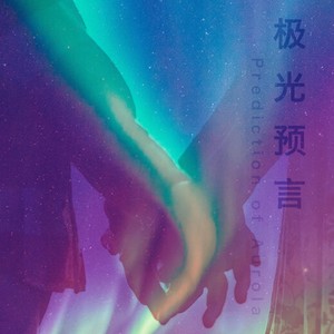 极光预言Demo (伴奏)