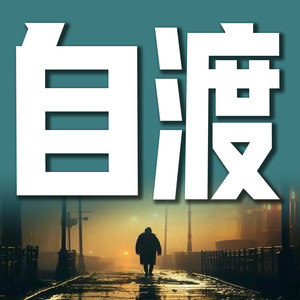 竹苑有声 - 和人交流的时候，千万别只听表面意思