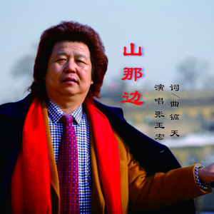 张玉宏 - 山那边