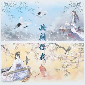 此间你我（楚留香手游印象曲）
