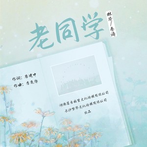 老同学