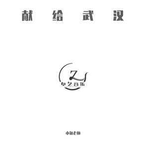 可惜没如果「武汉加油版」