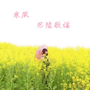 巴陵歌谣