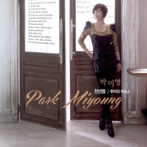 추억의 부르스(MR) (回忆中的布鲁斯(MR))