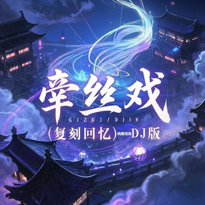 纯爱龙龙 - 牵丝戏 (复刻回忆) (DJ版)