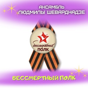 Бессмертный полк