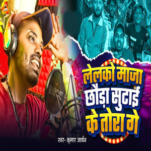 Lelko Maza Chhaura Sutai Ke Tora Ge