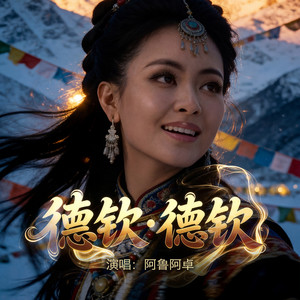 德钦∙德钦