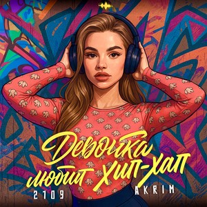 Девочка любит хип-хап