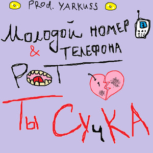 Ты сучка (Explicit)