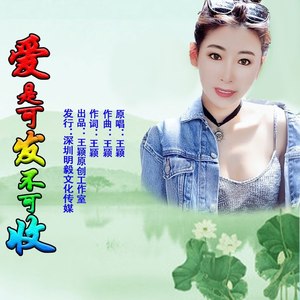 爱是可发不可收