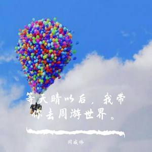 等天晴以后，我带你去周游世界。