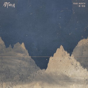 那年月