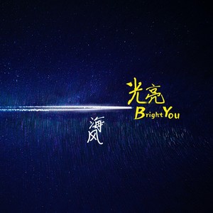 光亮-海风icon