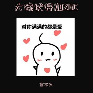 大碗伏特加ZBC (金不火 Remix)