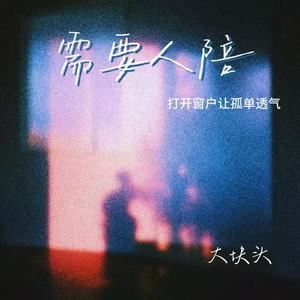 需要人陪（打开窗户让孤单透气）