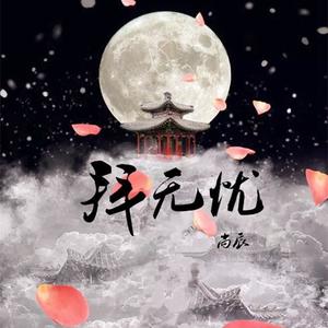 拜无忧 (COVER版)