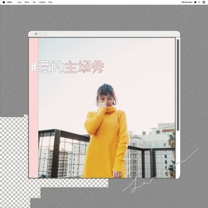 爱的主场秀 (伴奏)