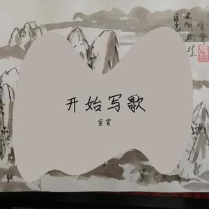 开始写歌 (Demo)