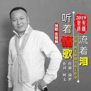 听着情歌流着泪