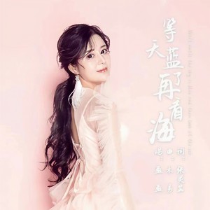 等天蓝了再看海