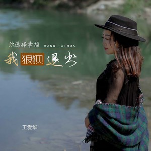 你选择幸福我狼狈退出 (DJ默涵版)封面