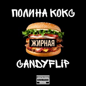 Жирная (Explicit)