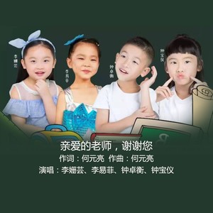 亲爱的老师，谢谢您