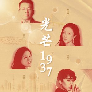 光芒1937 (伴奏)