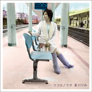 時の流れに身をまかせ (任时光匆匆流去) (“歌さがしの旅 2008-2009”Live Version)