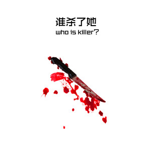 谁杀了她 (Inst.)