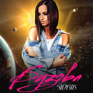 Бузова (Explicit)