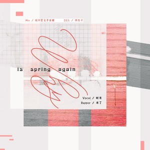 布丁丁 - 为什么又是春天