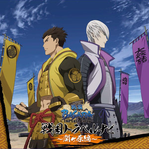 劇場版 戦国BASARA 戦国トラベルナビ~関ヶ原編~