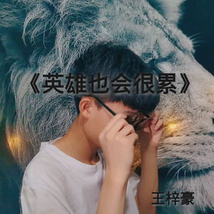 英雄也会很累
