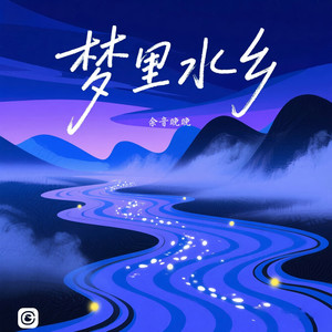 梦里水乡 (鼓点R&B版)