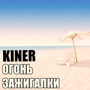 Огонь зажигалки