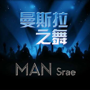 Man Srae (伴奏)